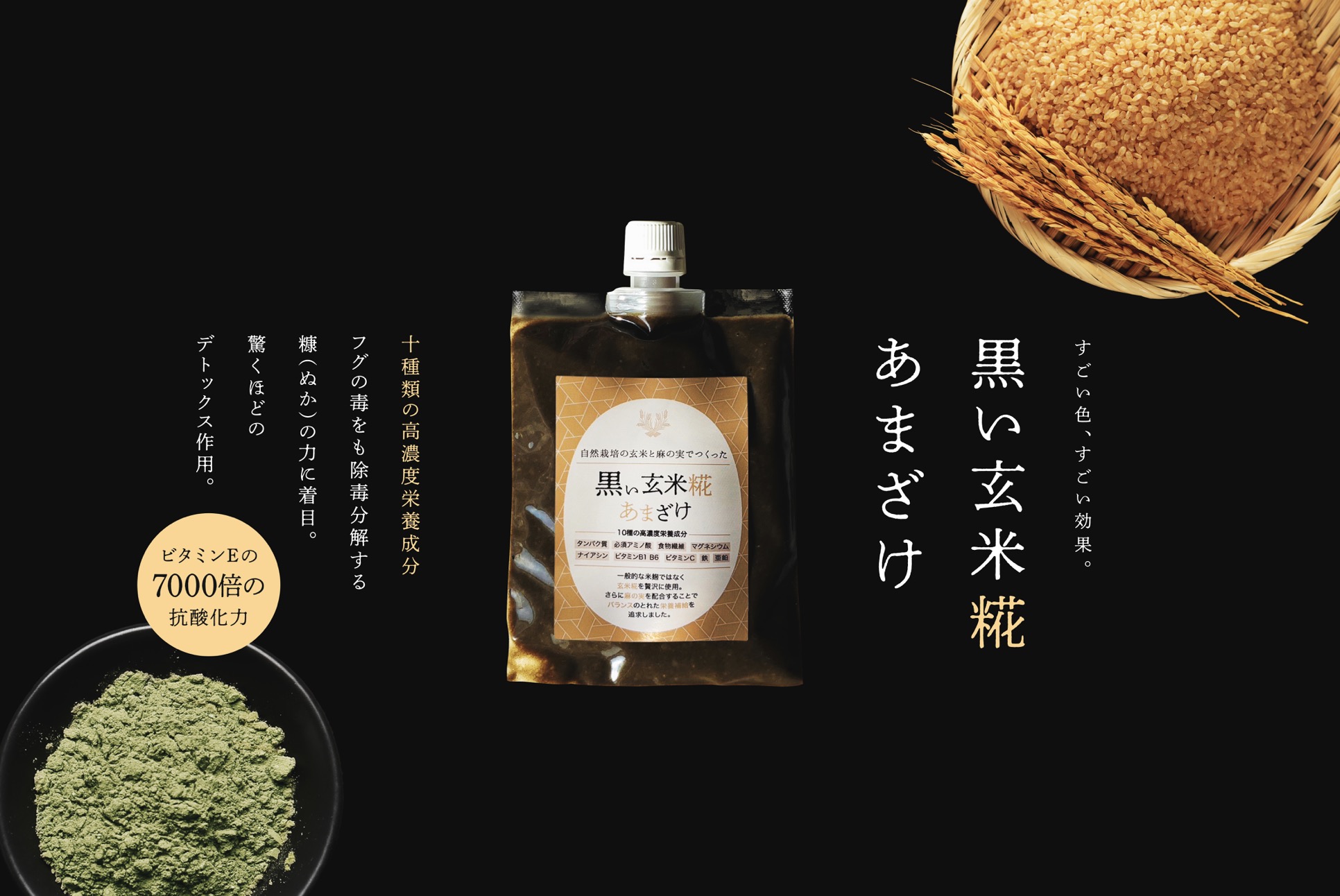 黒い玄米糀あまざけ 商品紹介